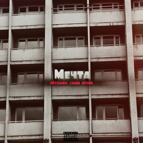 Мечта