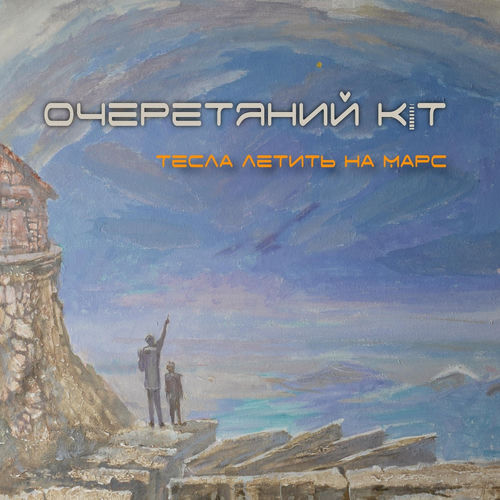 Тесла летить на марс