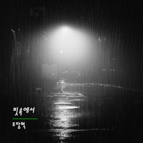 Cho Jang Hyuck – In the rain – Single