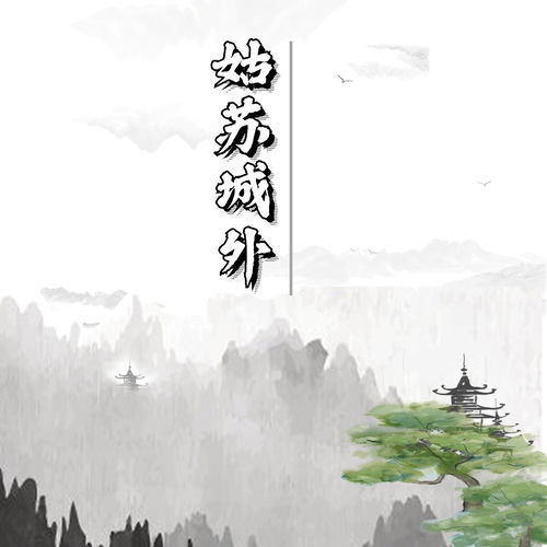 姑苏城外