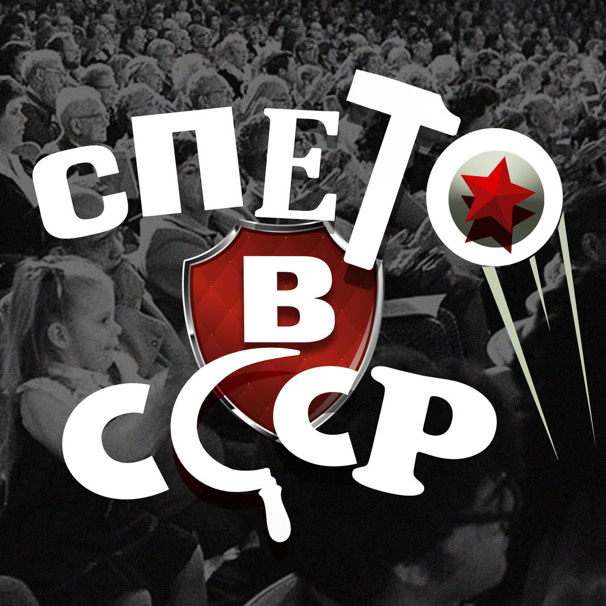 Album cover of Спето в СССР