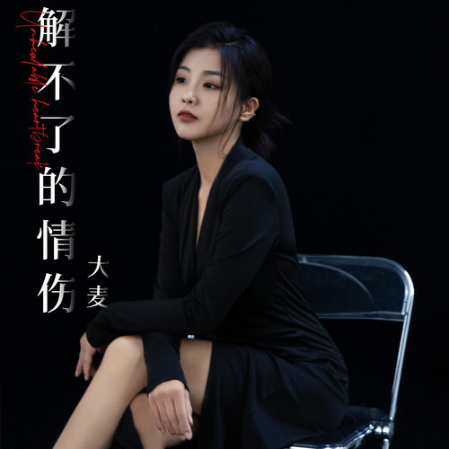 解不了的情伤