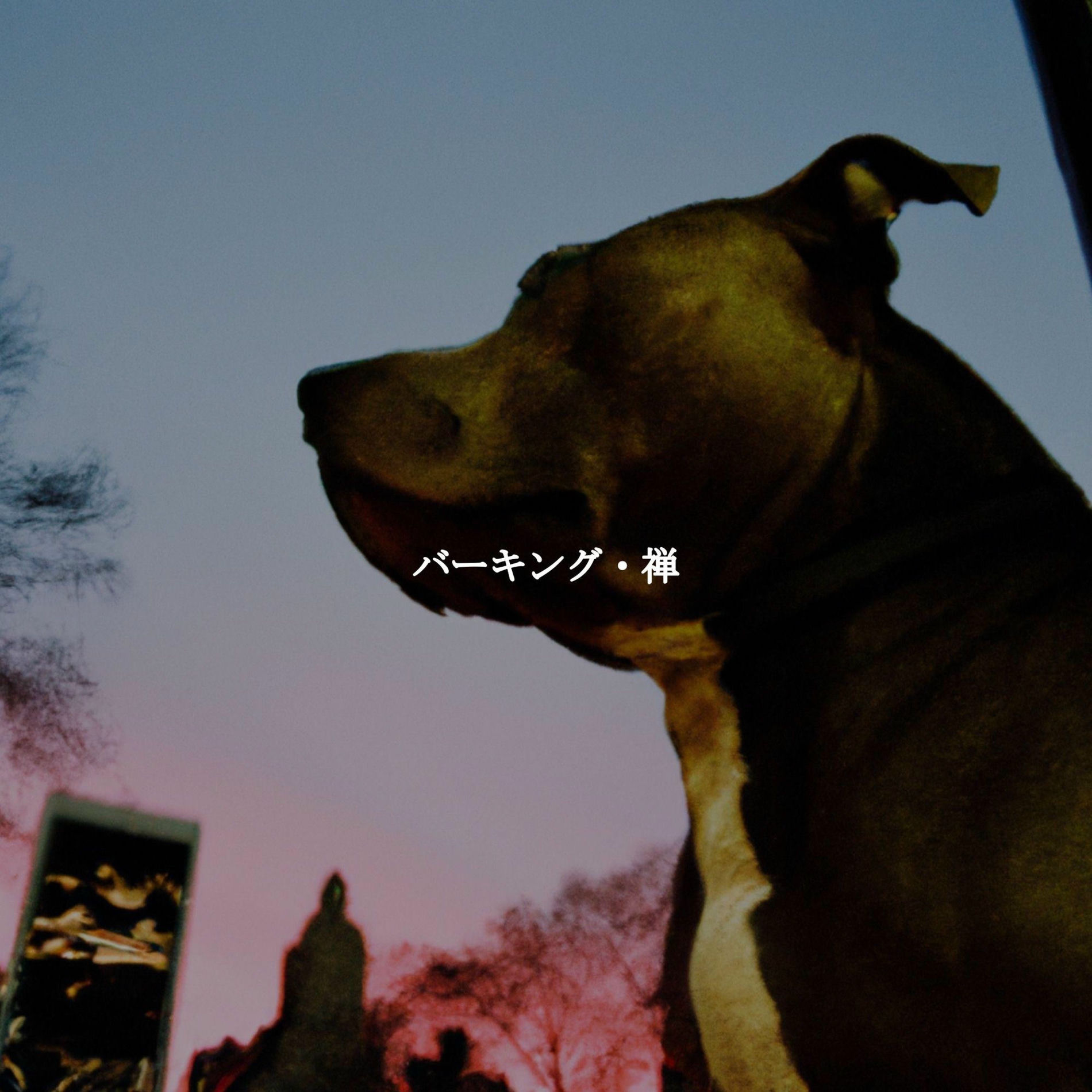 Album cover of バーキング・禅