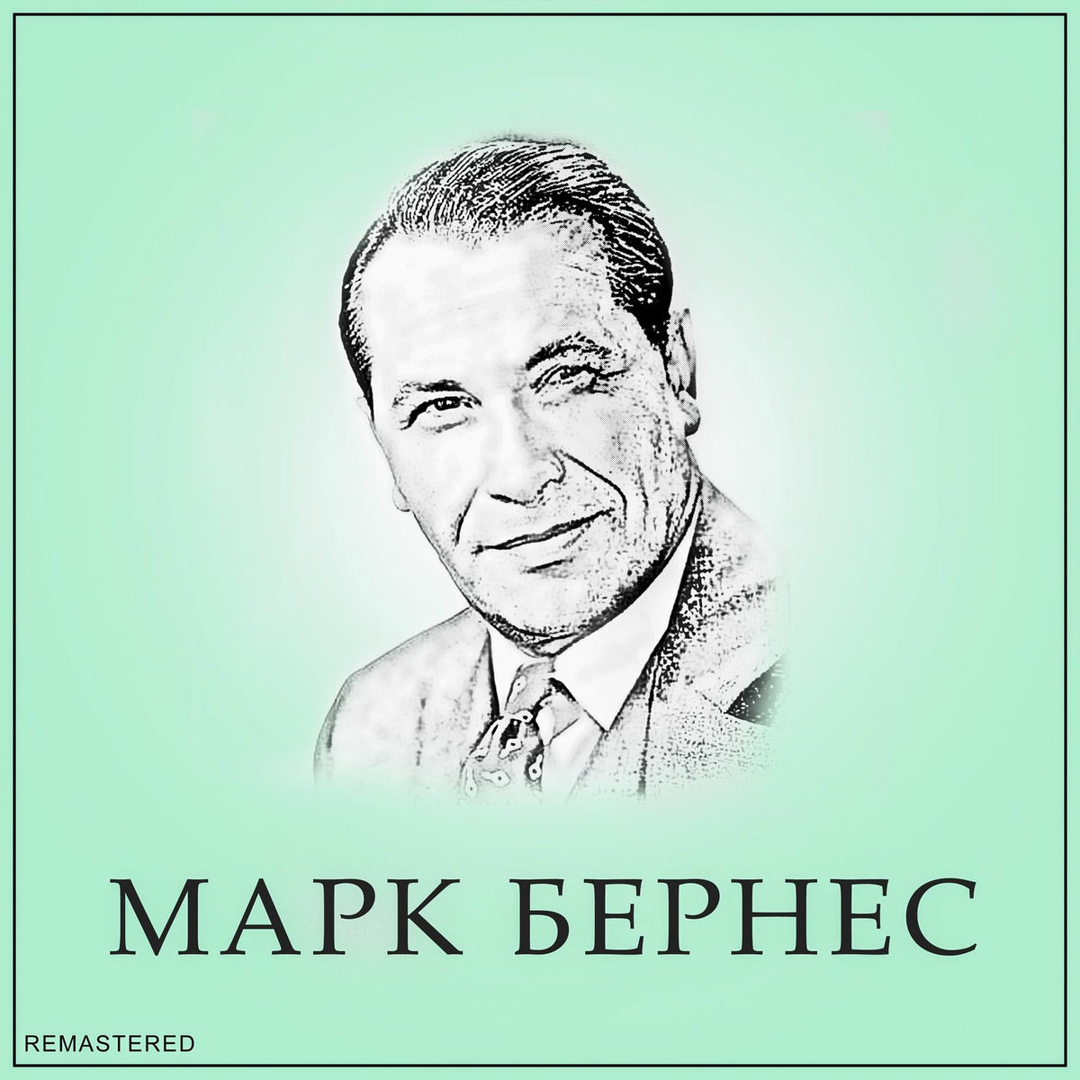 Album cover of Марк Бернес (Remastered 2022)