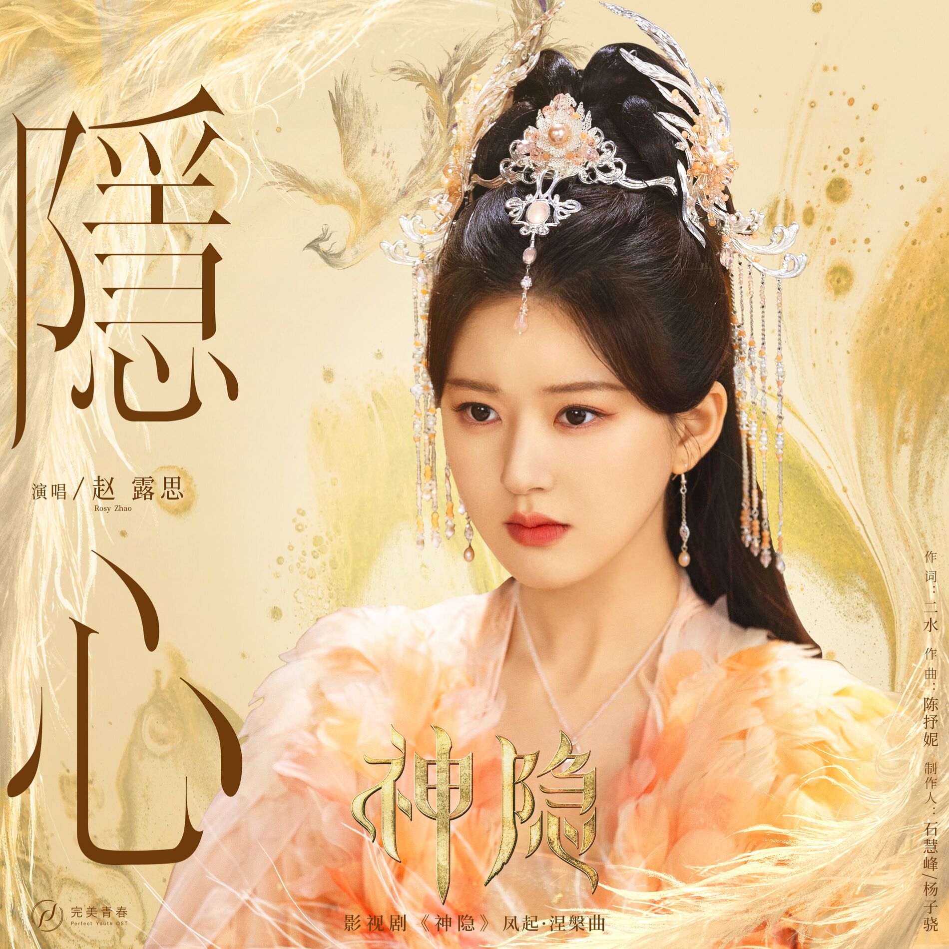Album cover of 隐心（影视剧《神隐》凤起·涅槃曲）