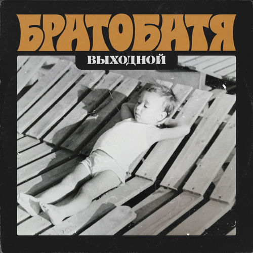 Выходной