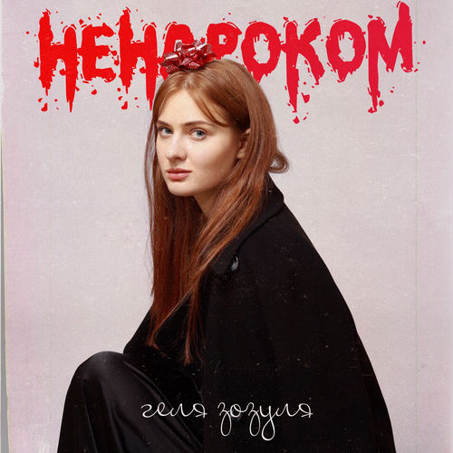 Ненароком