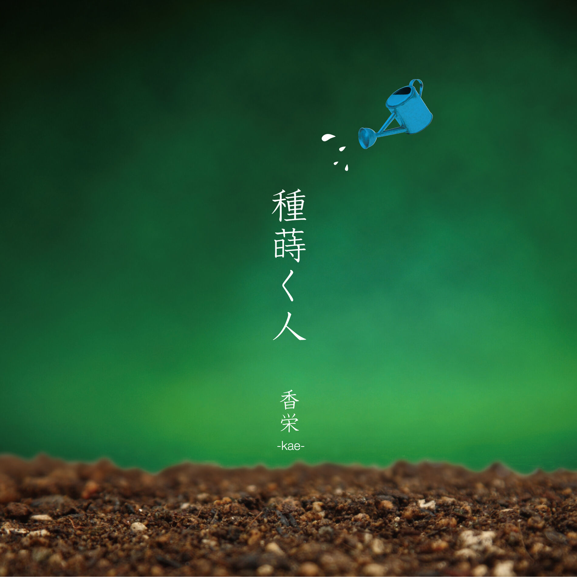 Album cover of Tanemaku Hito