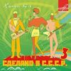 ОЛЕГ ГАЗМАНОВ - СДЕЛАН В СССР