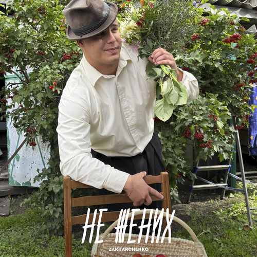 НЕ ЖЕНИХ