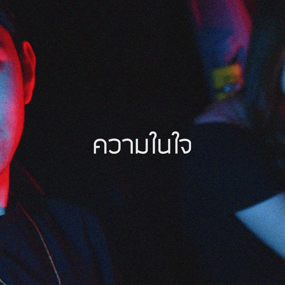 Picture of ความในใจ