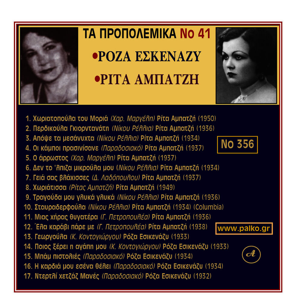 Picture of Roza Eskenazi, Rita Ampatzi Ta Propolemika Dimotika , No. 41