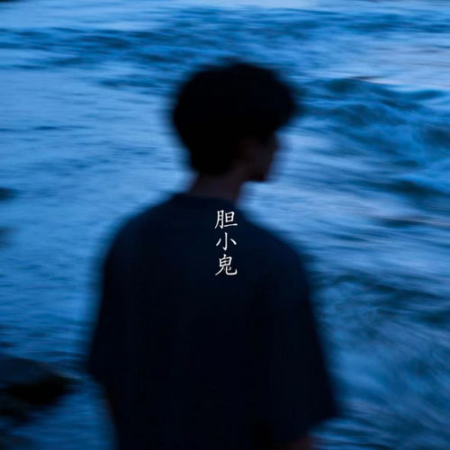 胆小鬼 (R&B版)