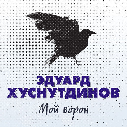 Мой ворон