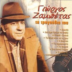 Cover of Giorgos Zampetas Ta Tragoudia Tou