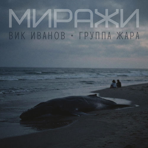Миражи