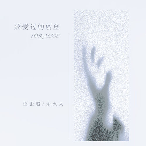 致爱过的丽丝