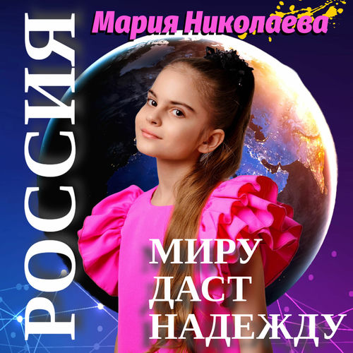 Россия миру даст надежду