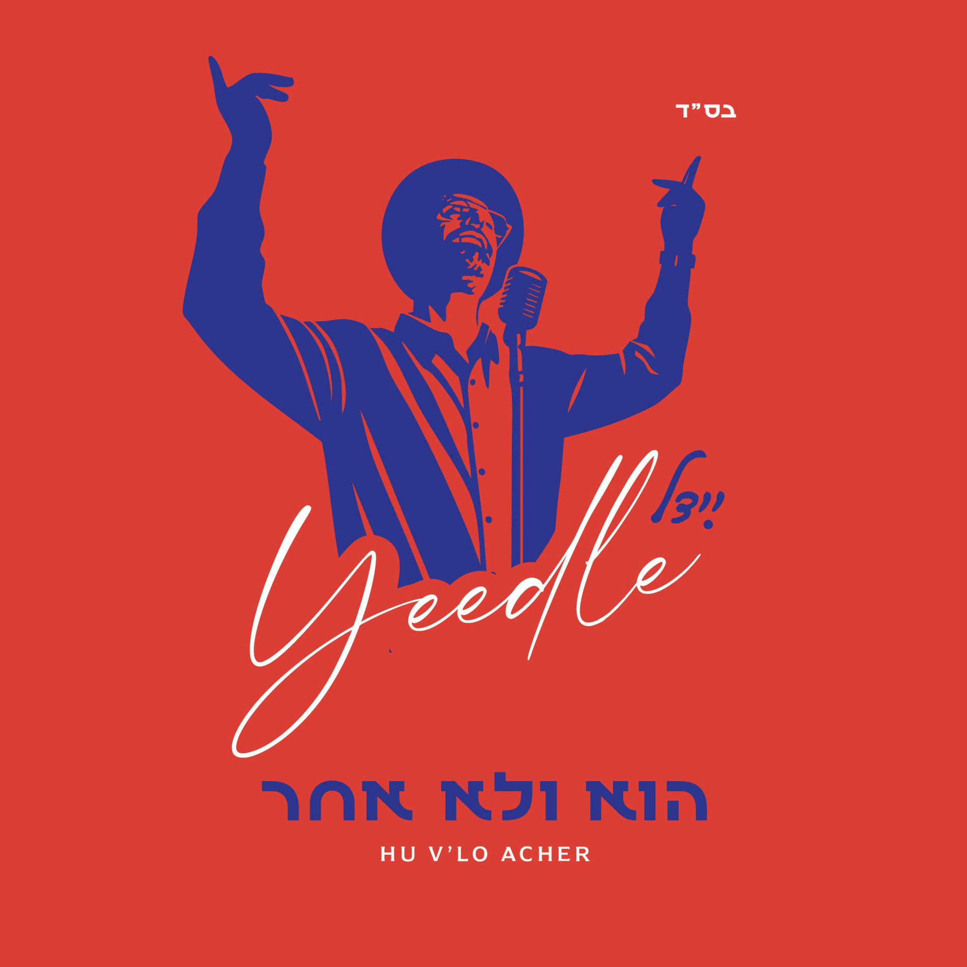 Album cover of Hu V'lo Acher