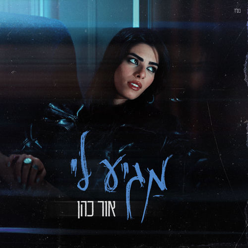 מגיע לי