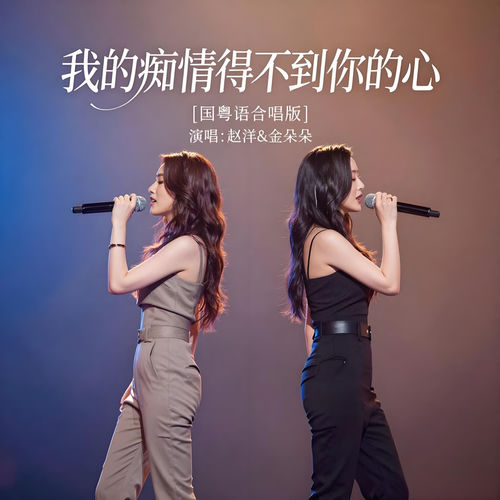 我的痴情得不到你的心 (国粤合唱版)