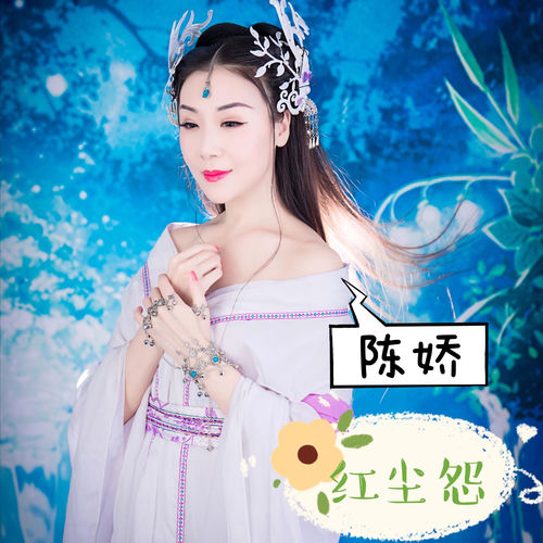 红尘怨