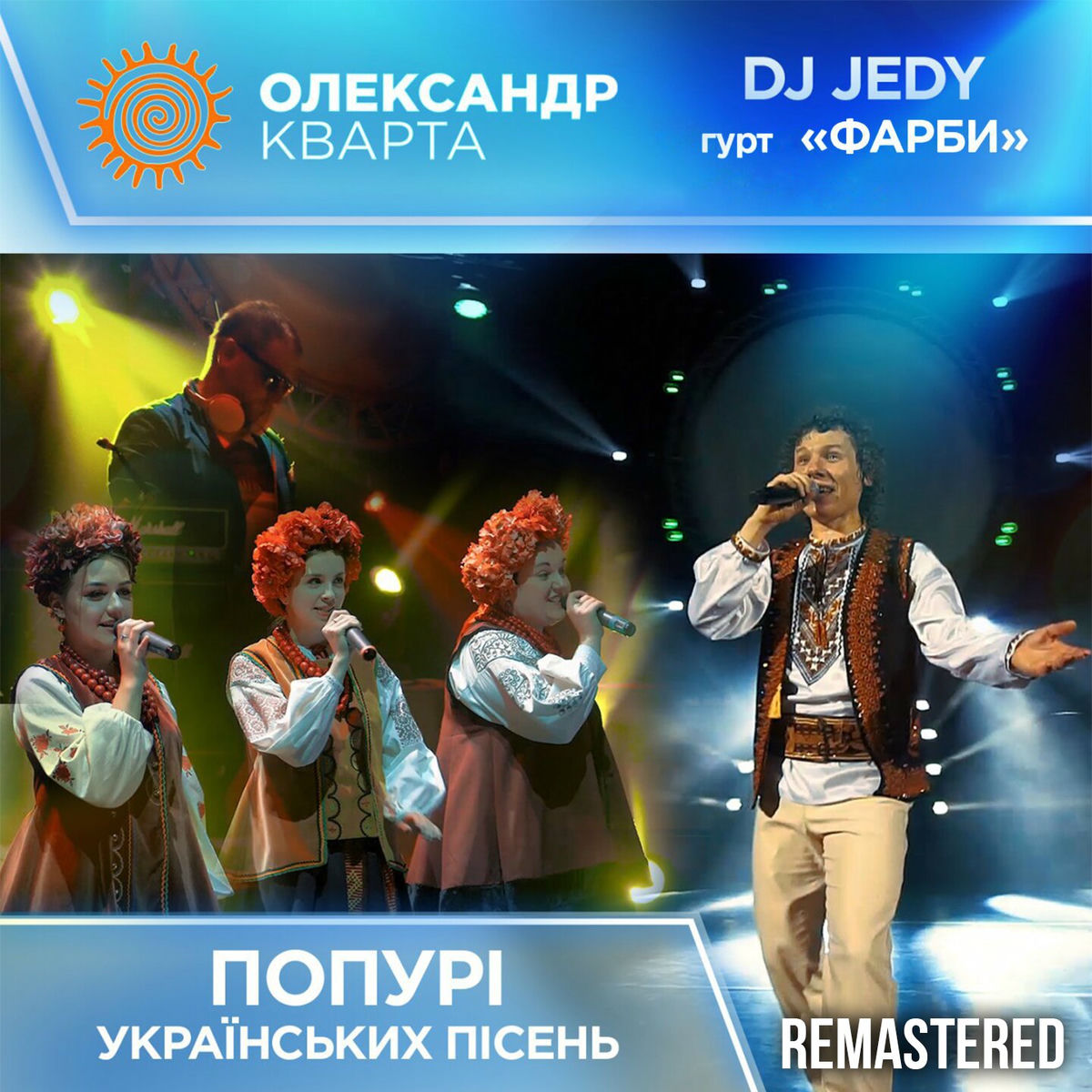 Album cover of Попурі українських пісень (Remastered 2023)