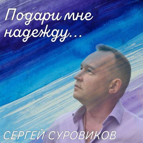 Подари мне надежду