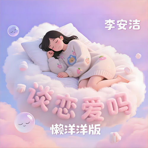 谈恋爱吗 (把你的钱给我 懒洋洋版)