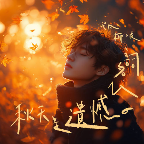秋天是遗憾的代名词