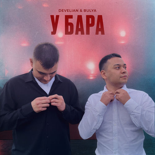У бара