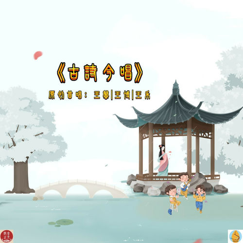 古诗今唱