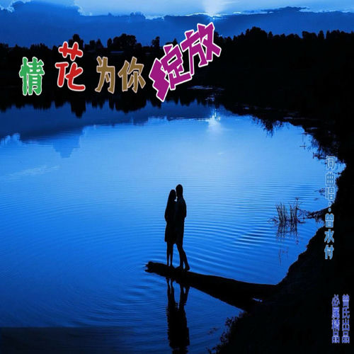 情花为你绽放