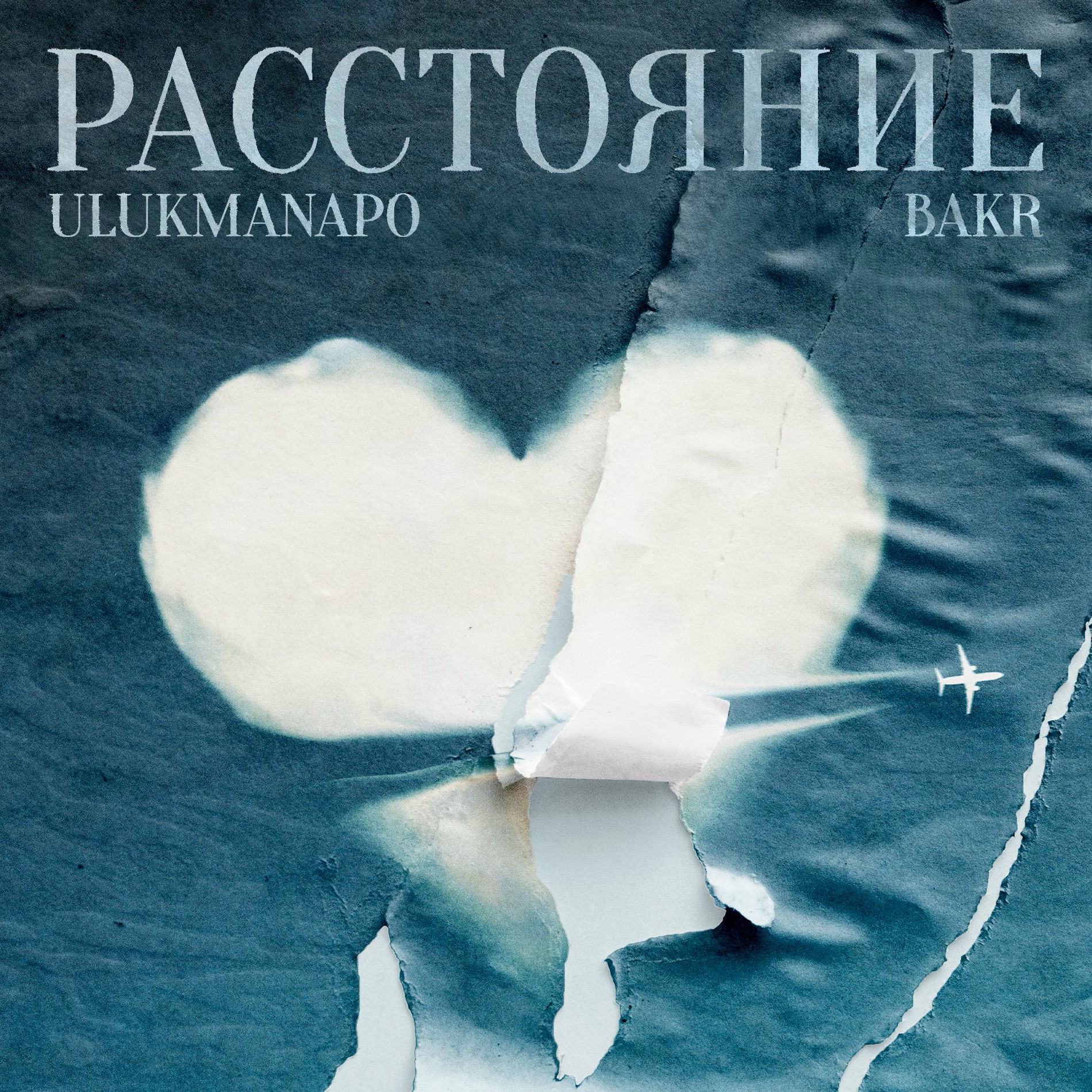 Album cover of Расстояние
