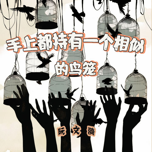 手上都持有一个相似的鸟笼