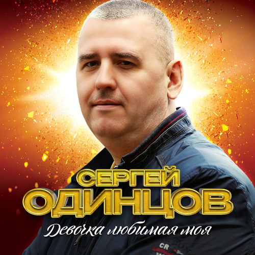Девочка любимая моя