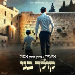 Cover of קולך בני
