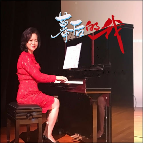 幕后的我