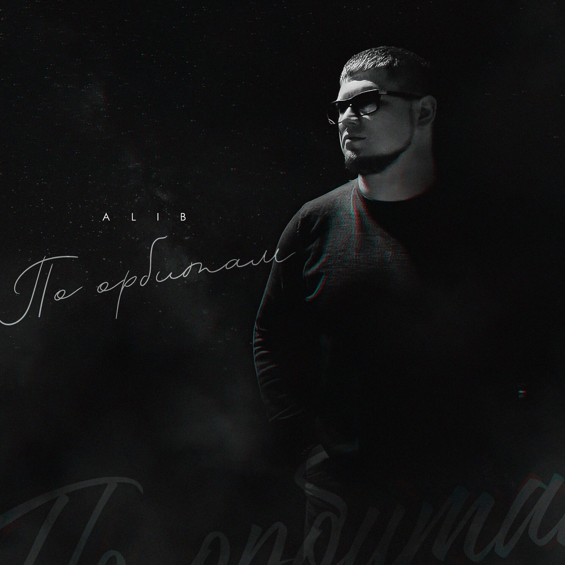 Album cover of По орбитам