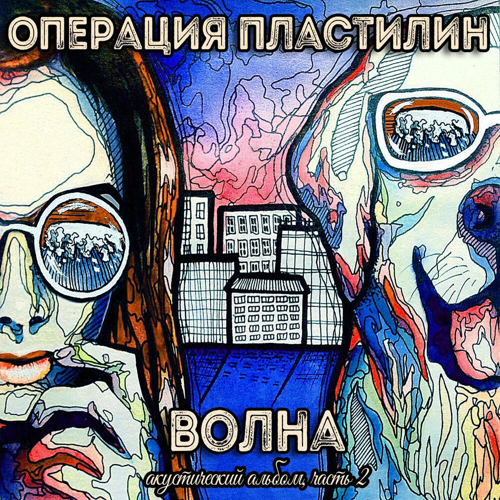 Picture of Волна. Акустический альбом, Часть 2