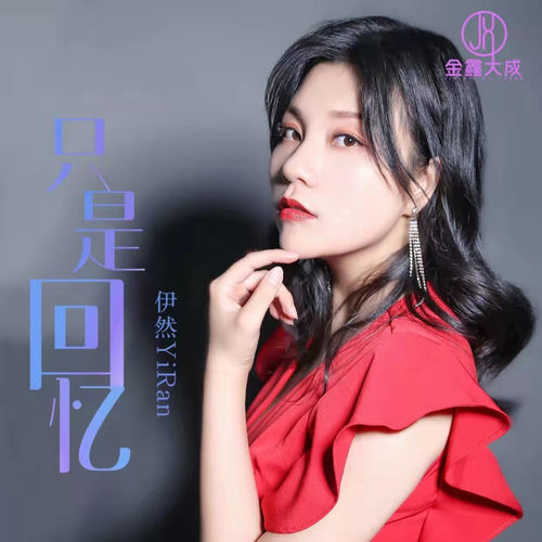 只是回忆
