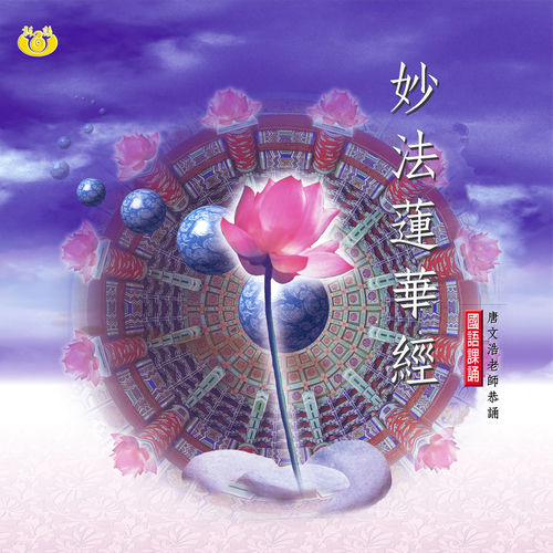 妙法蓮華經 (佛教國語課誦)