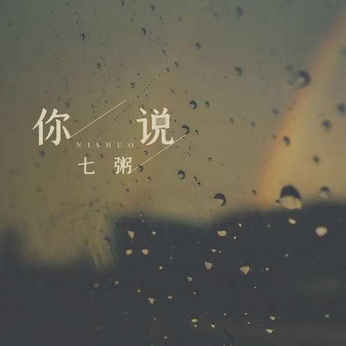 你说