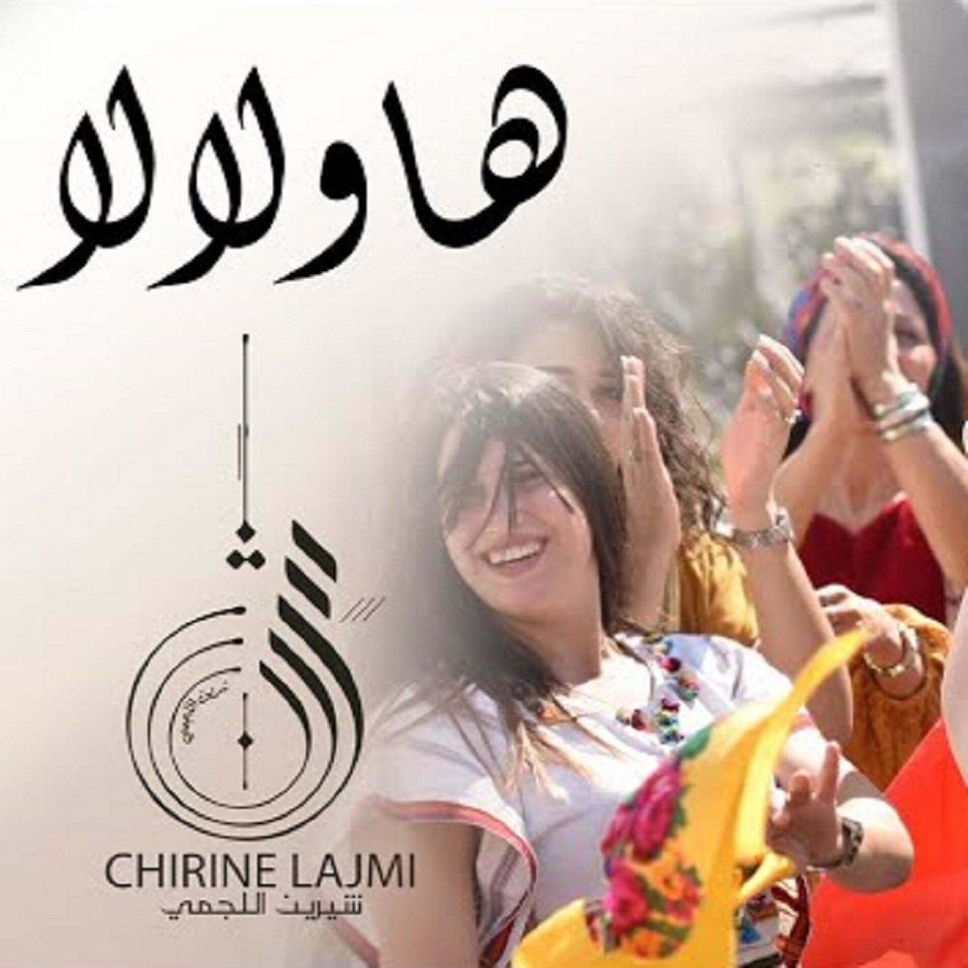 Album cover of هاولالا - Hawlala