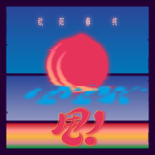 甩！