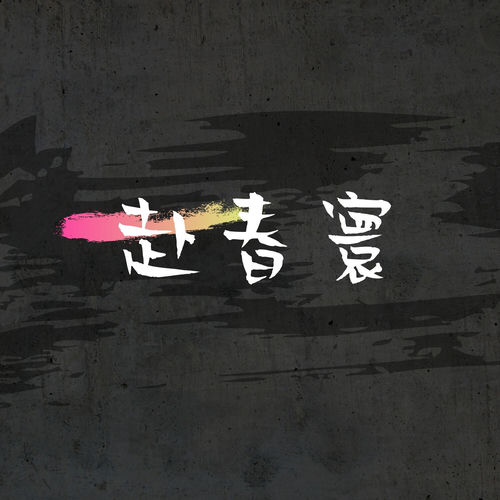 赴春寰