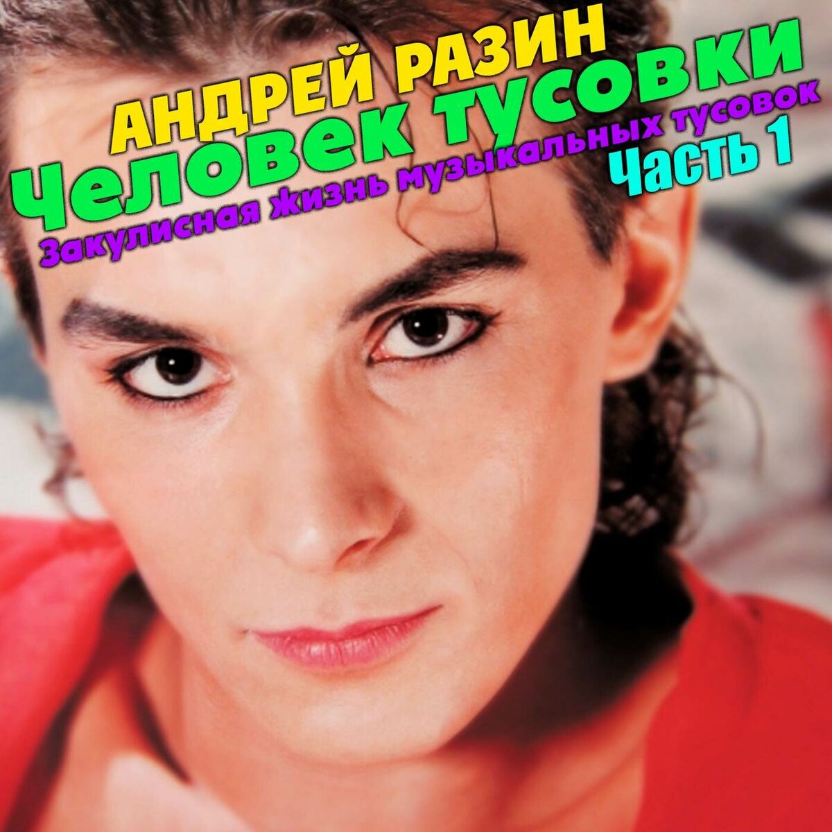 Album cover of Человек тусовки. Закулисная жизнь музыкальных тусовок. Часть 1