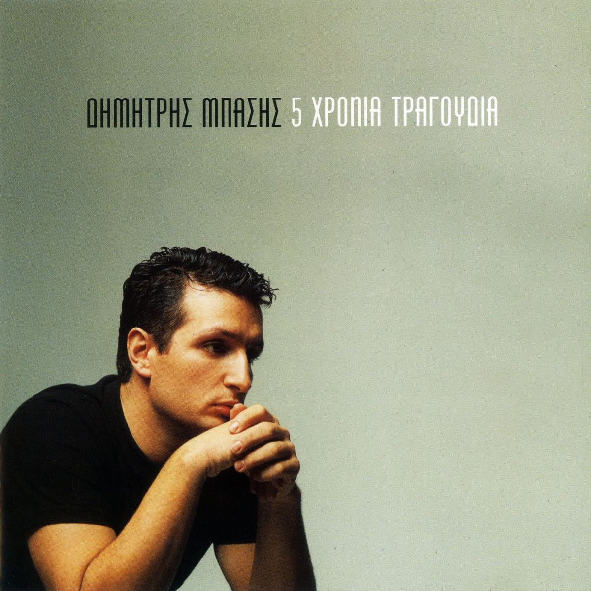 Album cover of 5 Hronia Tragoudia