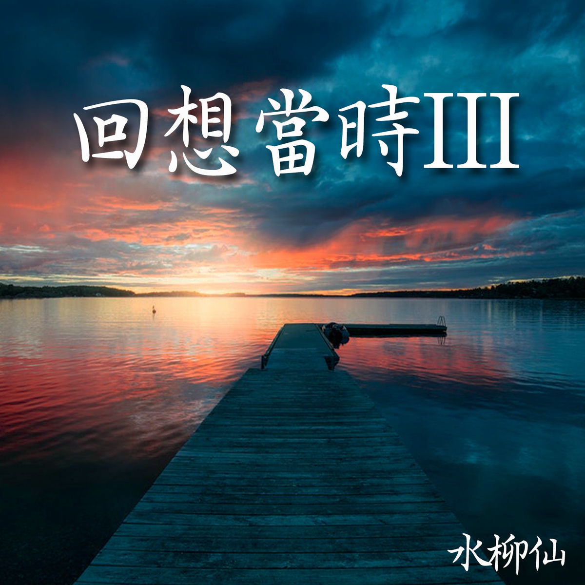 Album cover of 七字哭