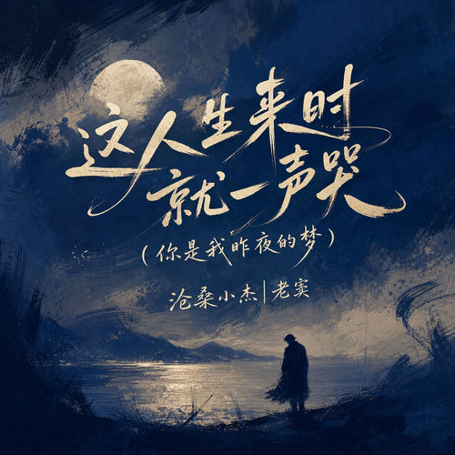这人生来时就一声哭(你是我昨夜的梦)